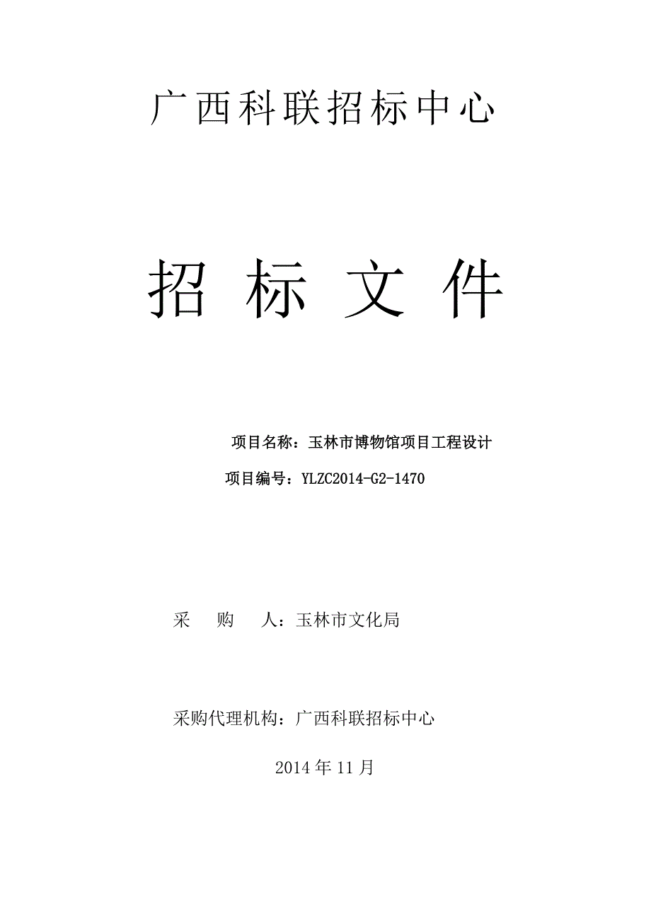 玉林市博物馆设计项目招标文件_第1页