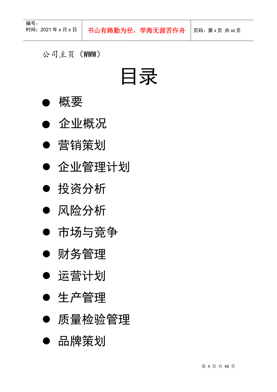 某装饰有限公司创业计划书_第4页