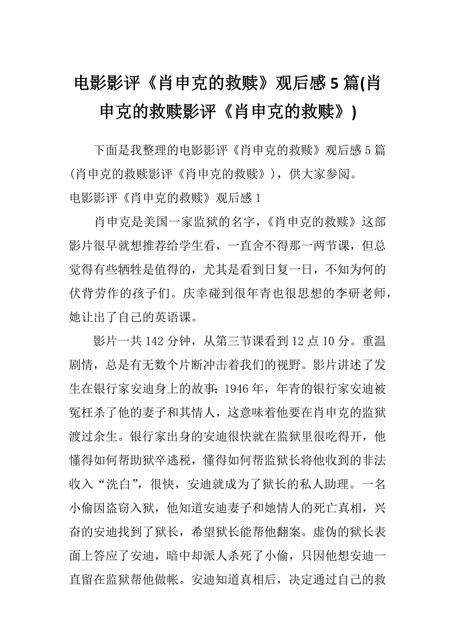 电影影评《肖申克的救赎》观后感5篇(肖申克的救赎影评《肖申克的救赎》)_第1页