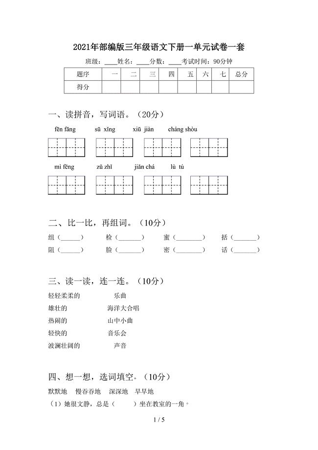 2021年部编版三年级语文下册一单元试卷一套.doc