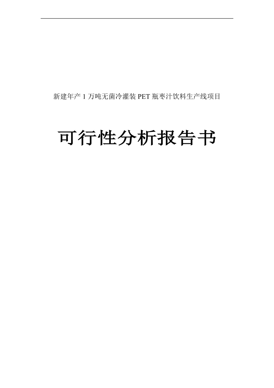 无菌冷灌装枣汁饮料生产线新建项目可行性论证报告书.doc_第1页