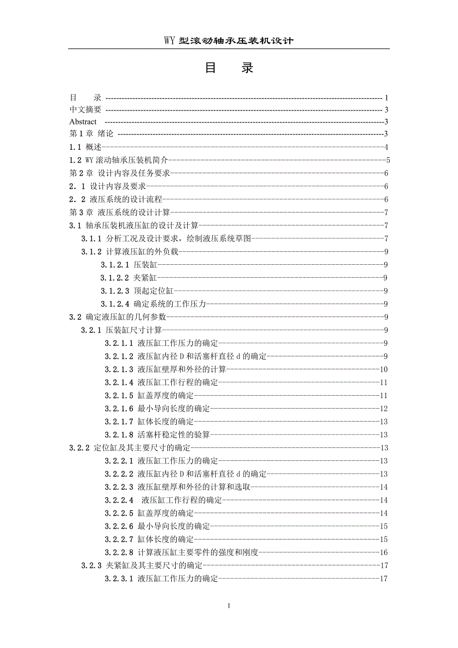 WY型滚动轴承压装机设计毕业论文.doc_第1页