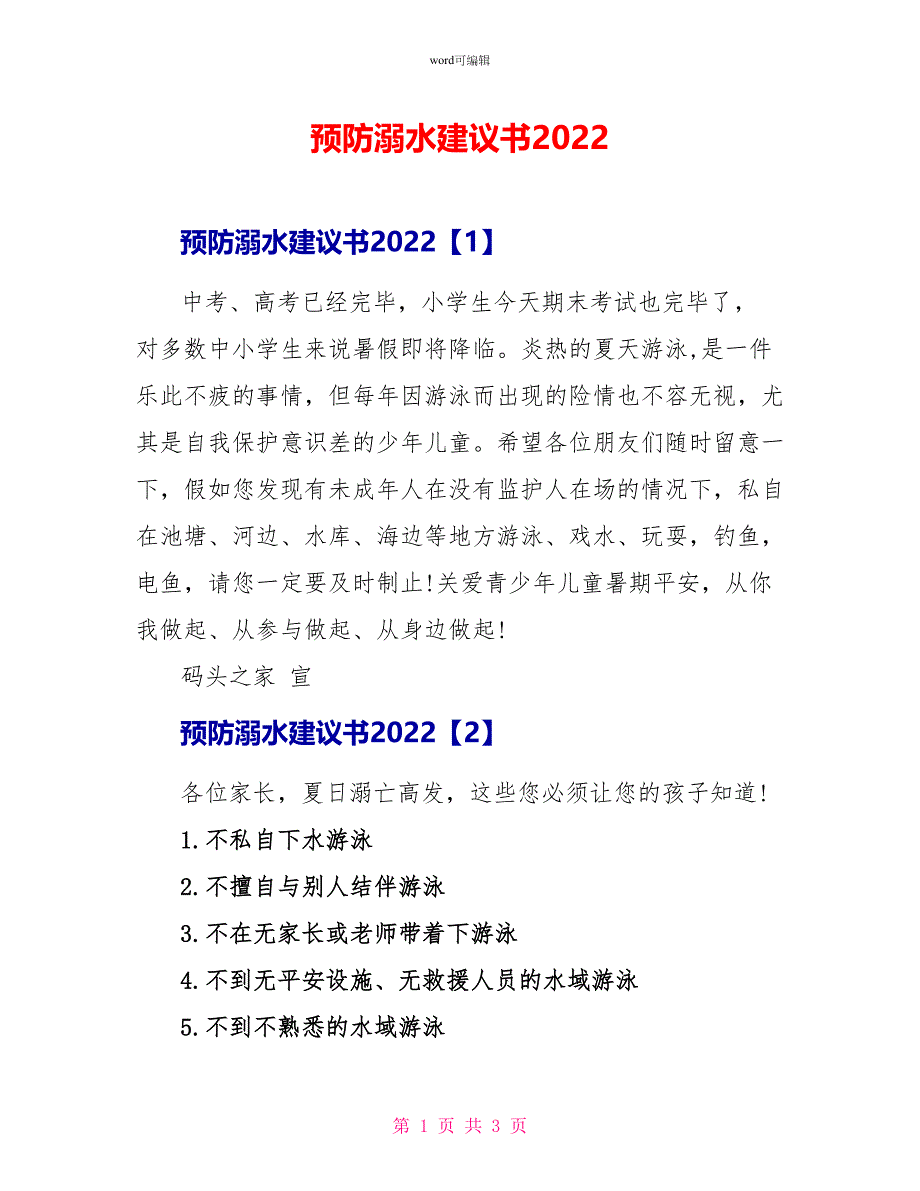 预防溺水倡议书2022_第1页