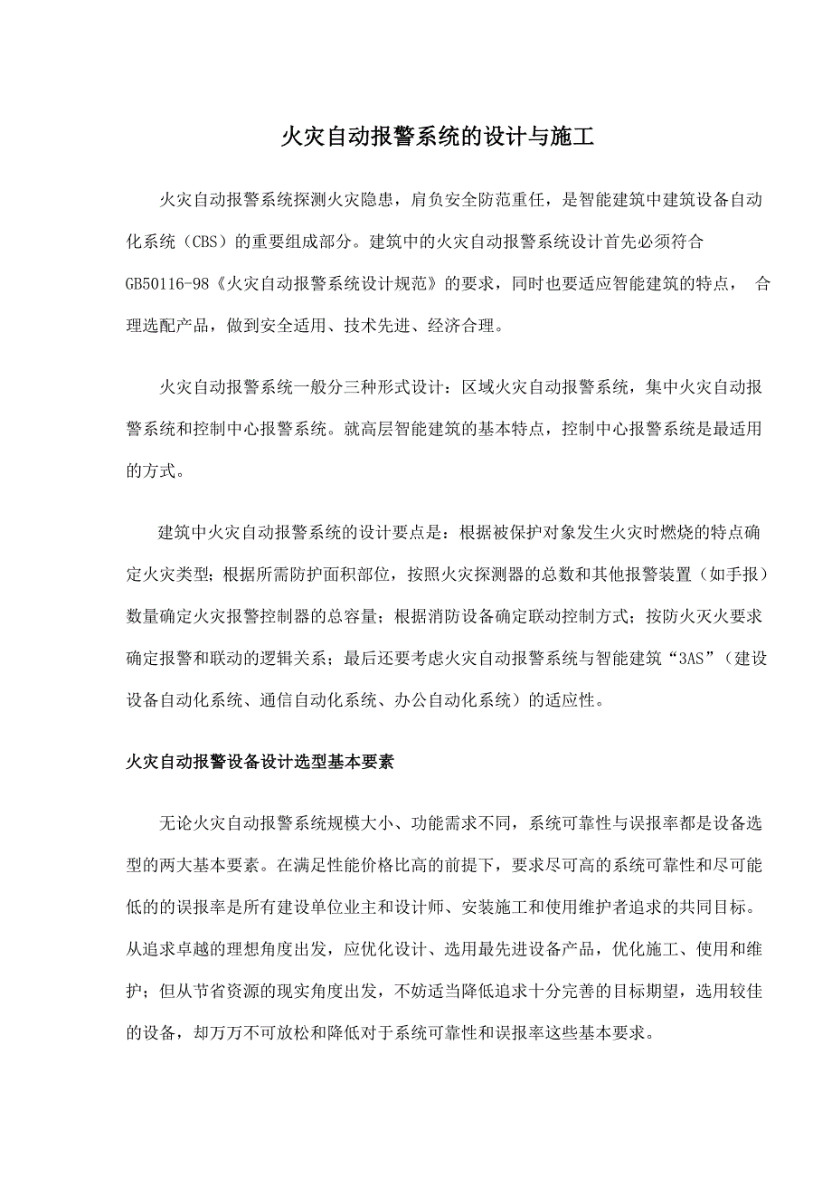 火灾自动报警系统的设计与施工(doc23)(1)_第1页