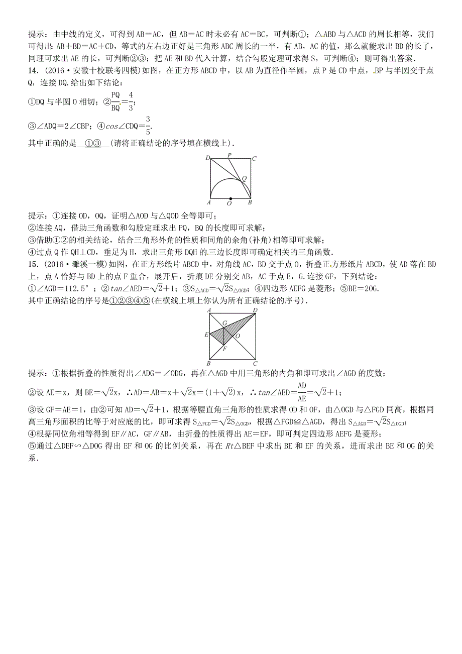 【名校精品】安徽省中考数学总复习 第二轮 选填题重难点题型突破 重难点题型二多结论判断题 类型2 几何问题的多结论判断题试题_第2页