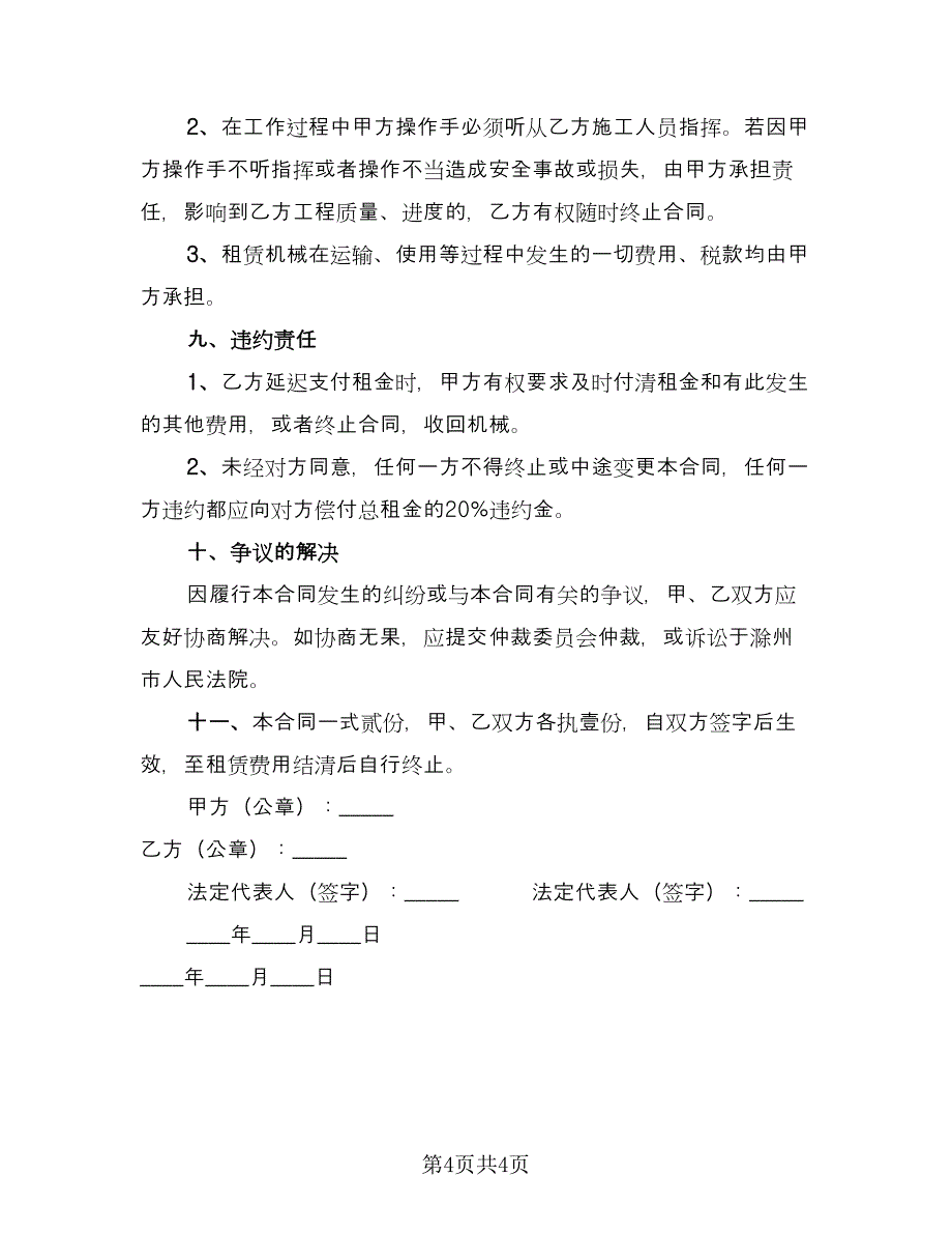 工程机械租赁合同精编版（2篇）.doc_第4页