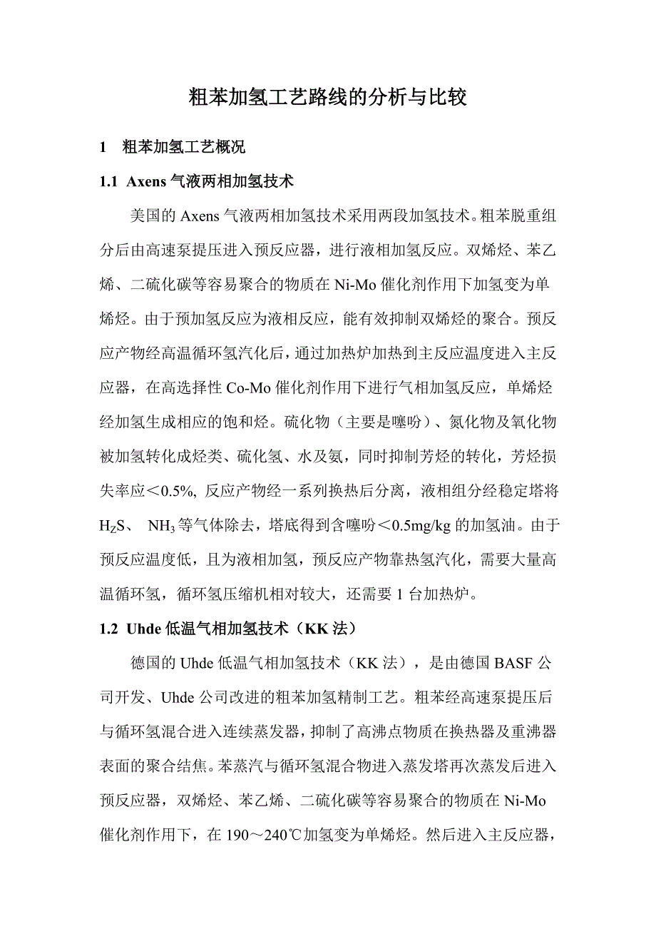 粗苯加氢工艺路线的分析与比较_第1页