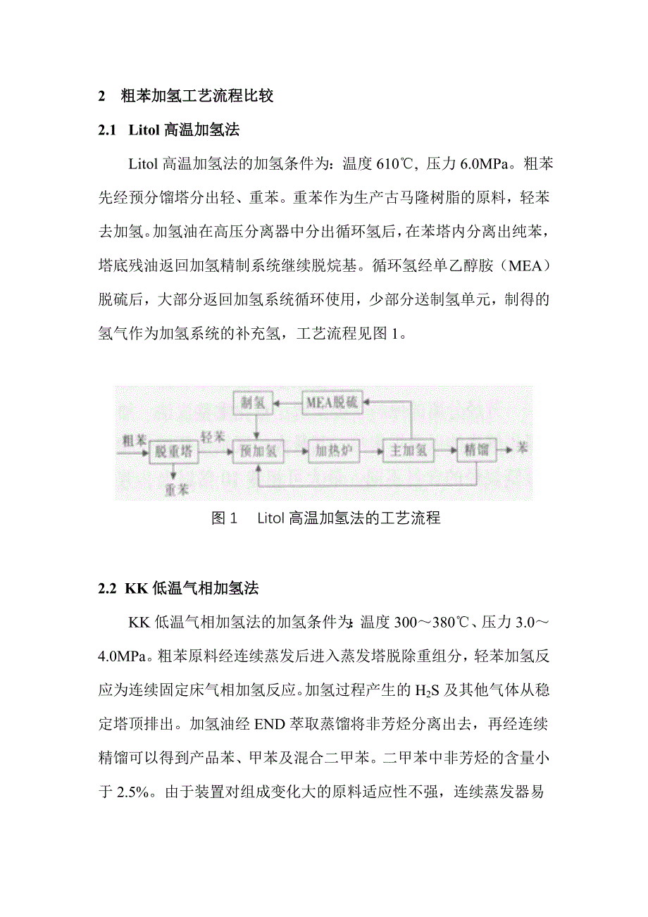 粗苯加氢工艺路线的分析与比较_第3页