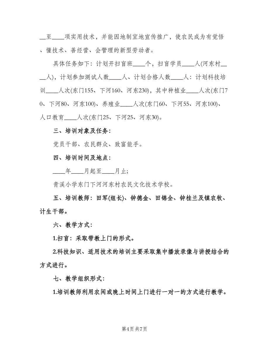 农村实用技术培训工作计划（3篇）.doc_第4页