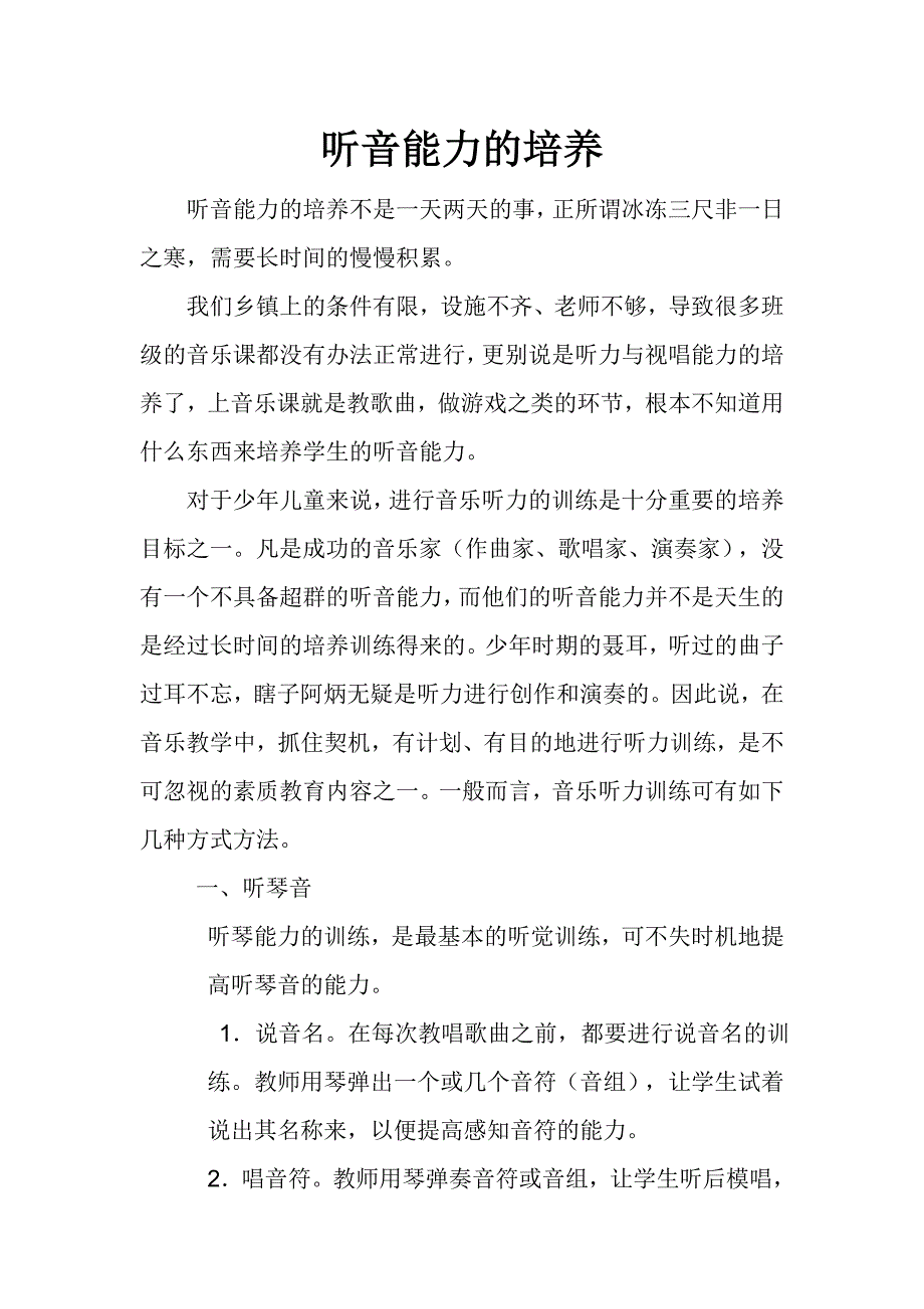 听音能力的培养.doc_第1页