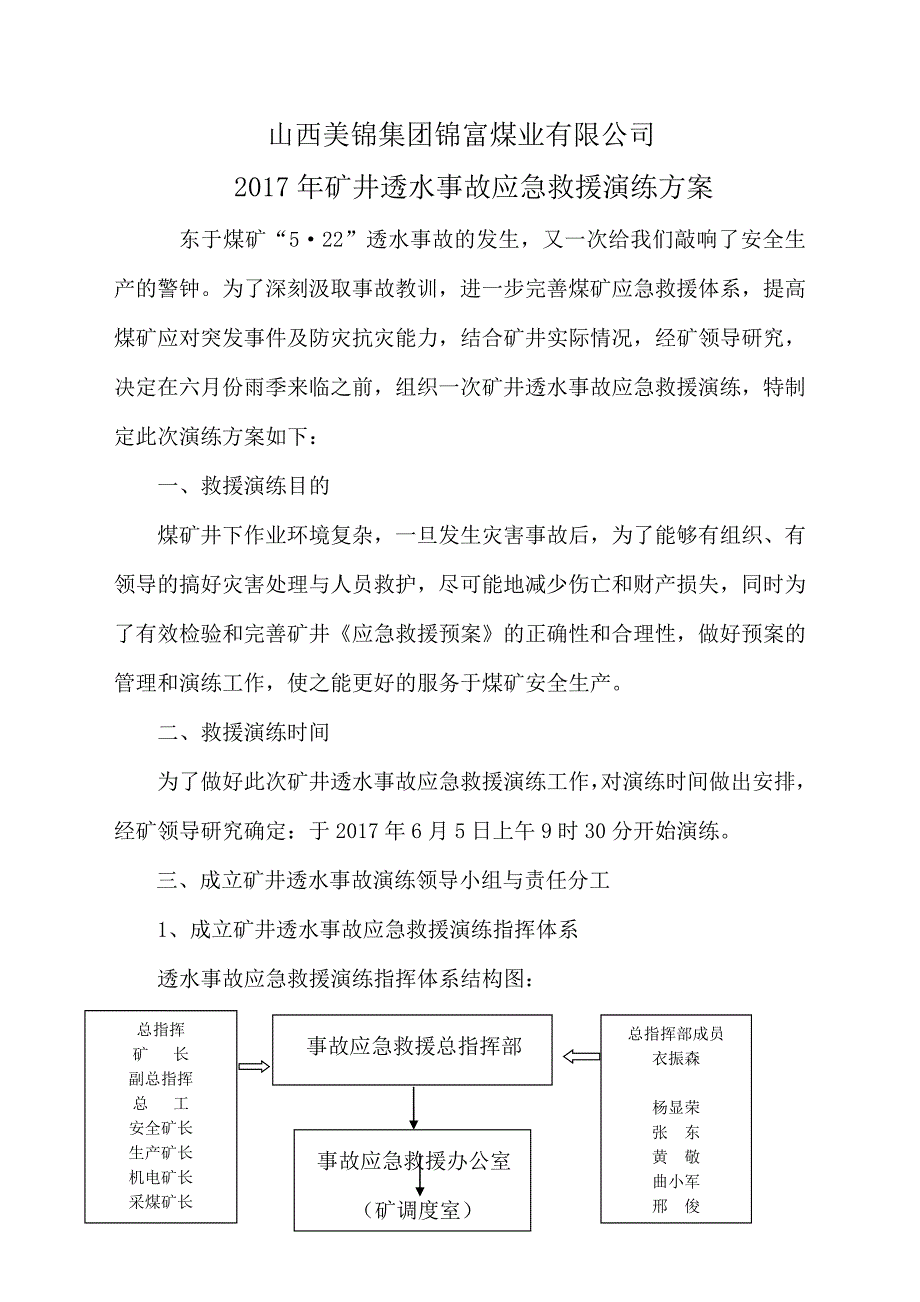 透水事故演练方案(最新)_第1页