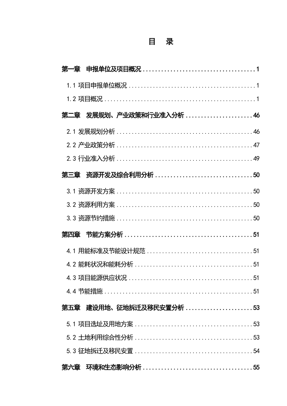 东光县污水管网及再生水处理工程项目可行性研究可研报告.doc_第1页