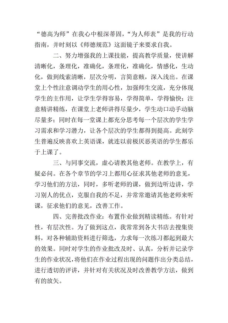 关于小学教师职称评定的个人工作总结范文(精选3篇).doc_第2页