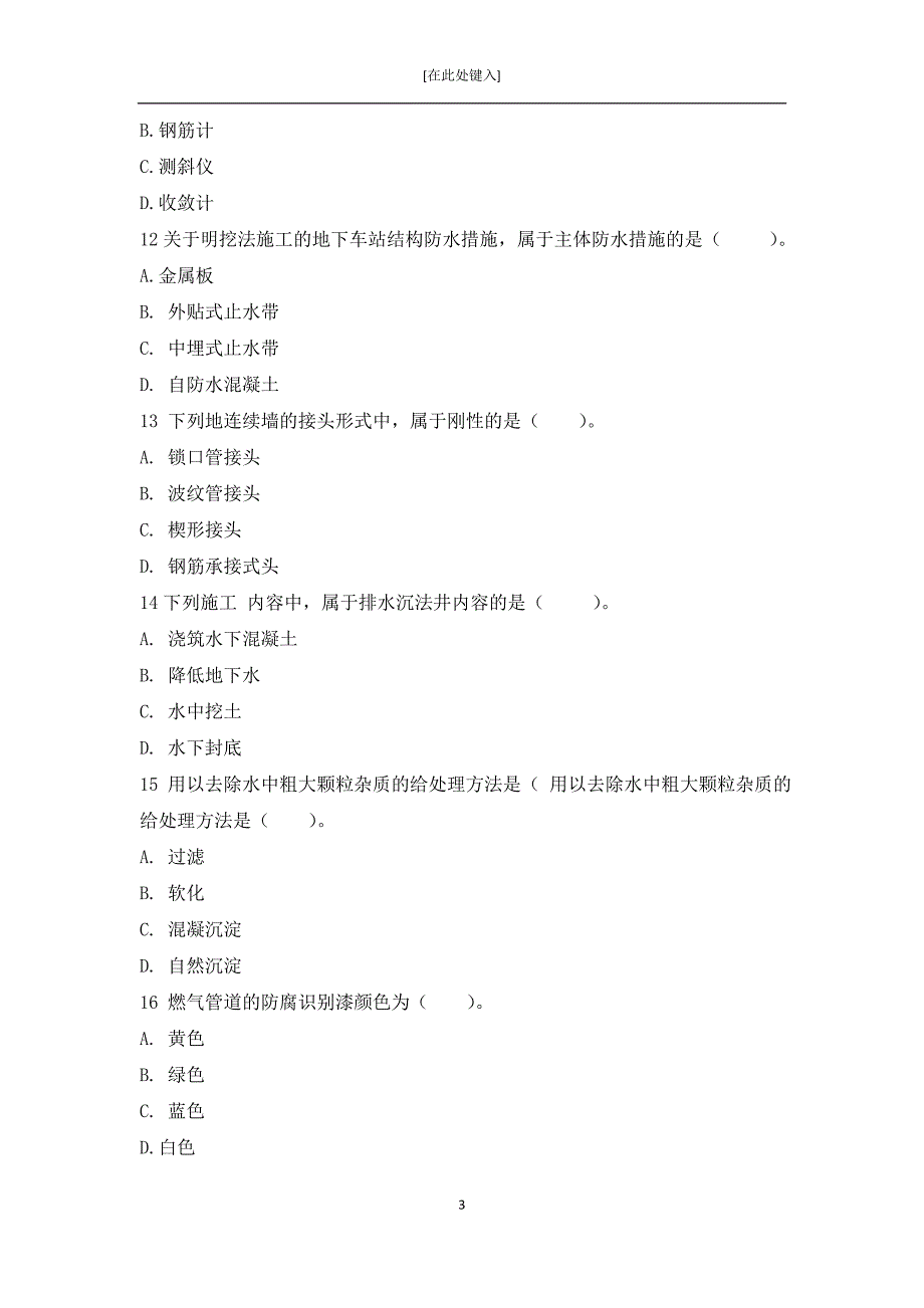 二建市政工程管理与实务真题及答案.doc_第3页