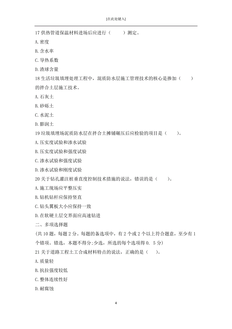 二建市政工程管理与实务真题及答案.doc_第4页