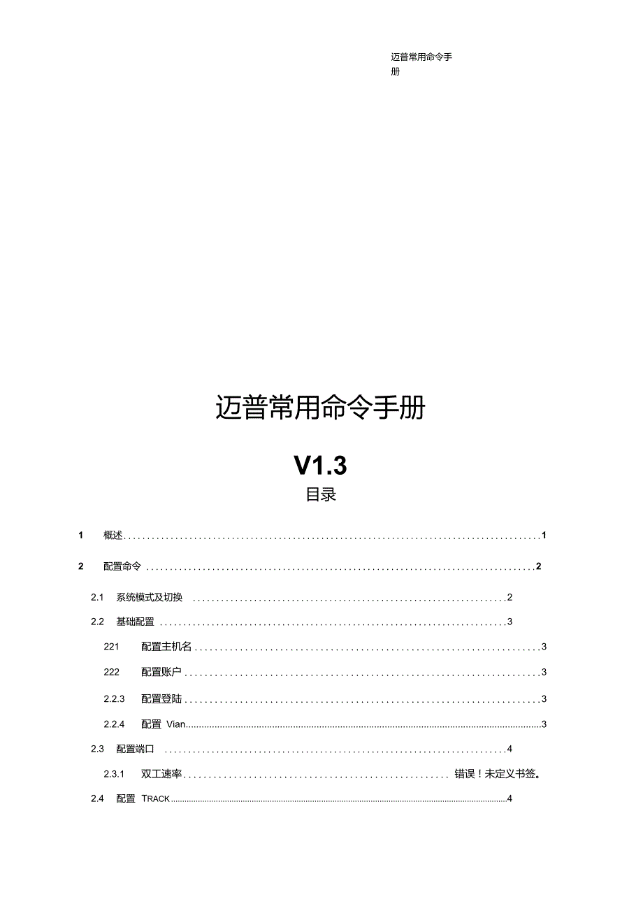 迈普交换机常用命令手册v1_第1页