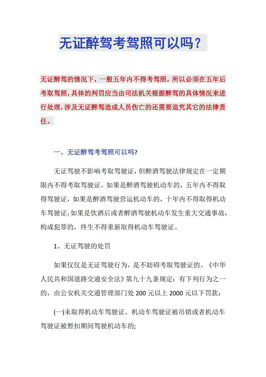 无证醉驾考驾照可以吗？_第1页