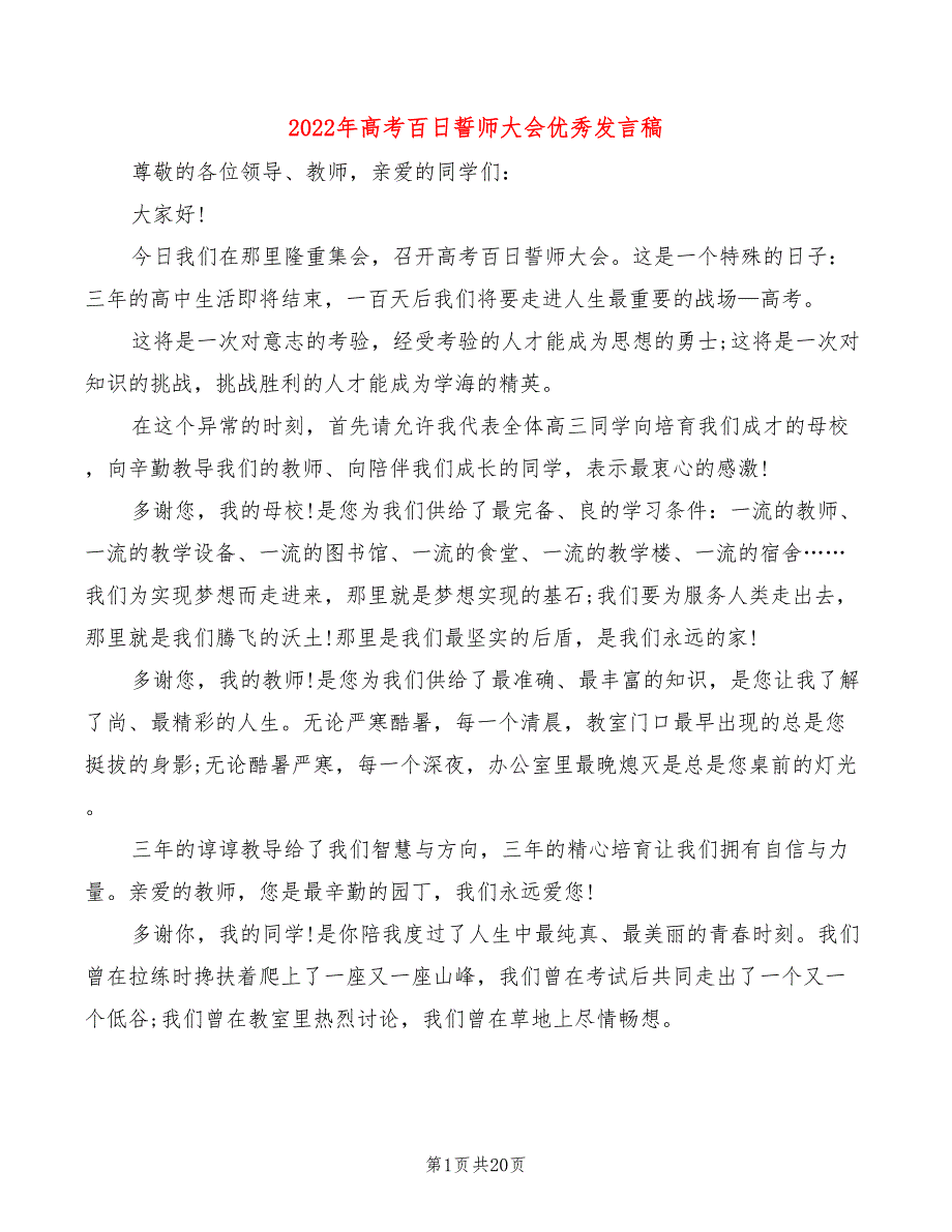 2022年高考百日誓师大会优秀发言稿(2篇)_第1页