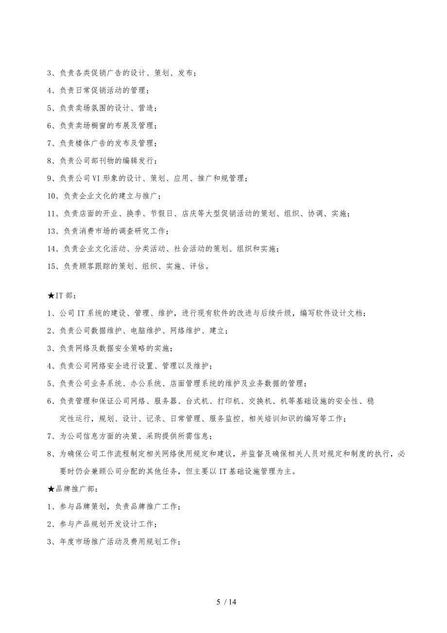X恋珠宝组织架构与岗位职责说明_第5页