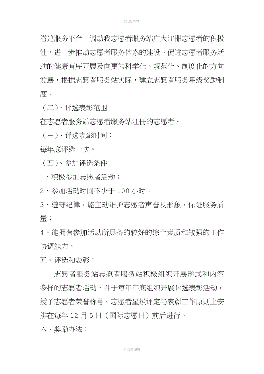 学雷锋志愿者招募录取培训度评选表彰制度.doc_第4页