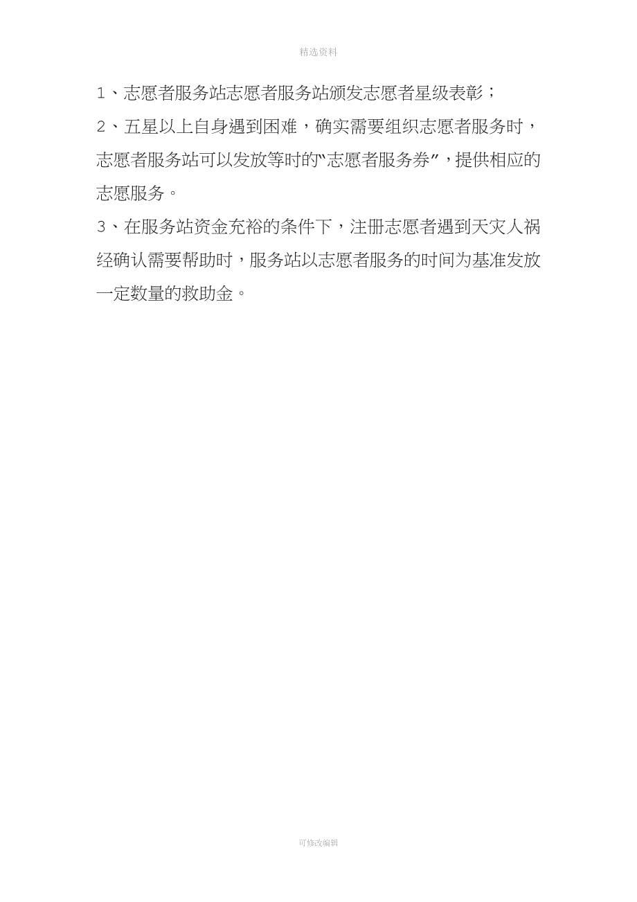 学雷锋志愿者招募录取培训度评选表彰制度.doc_第5页