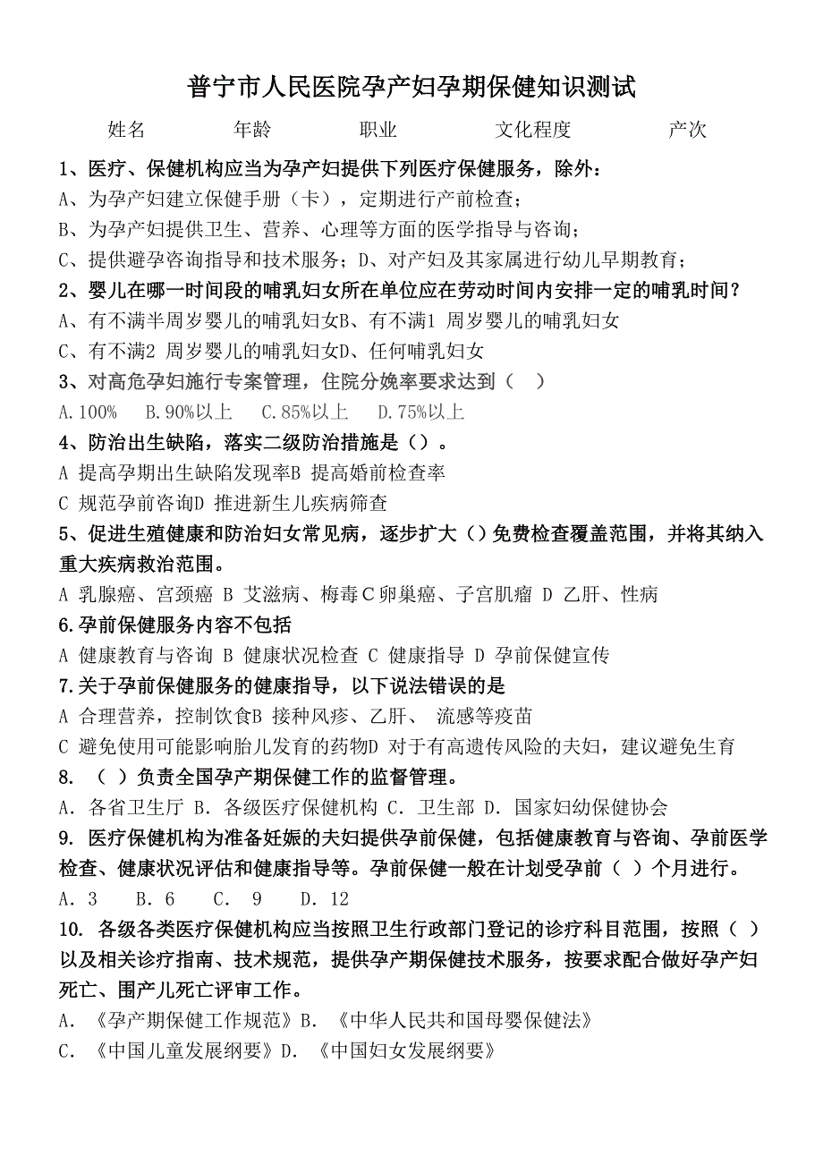 孕期保健知识试题及答案.doc_第1页