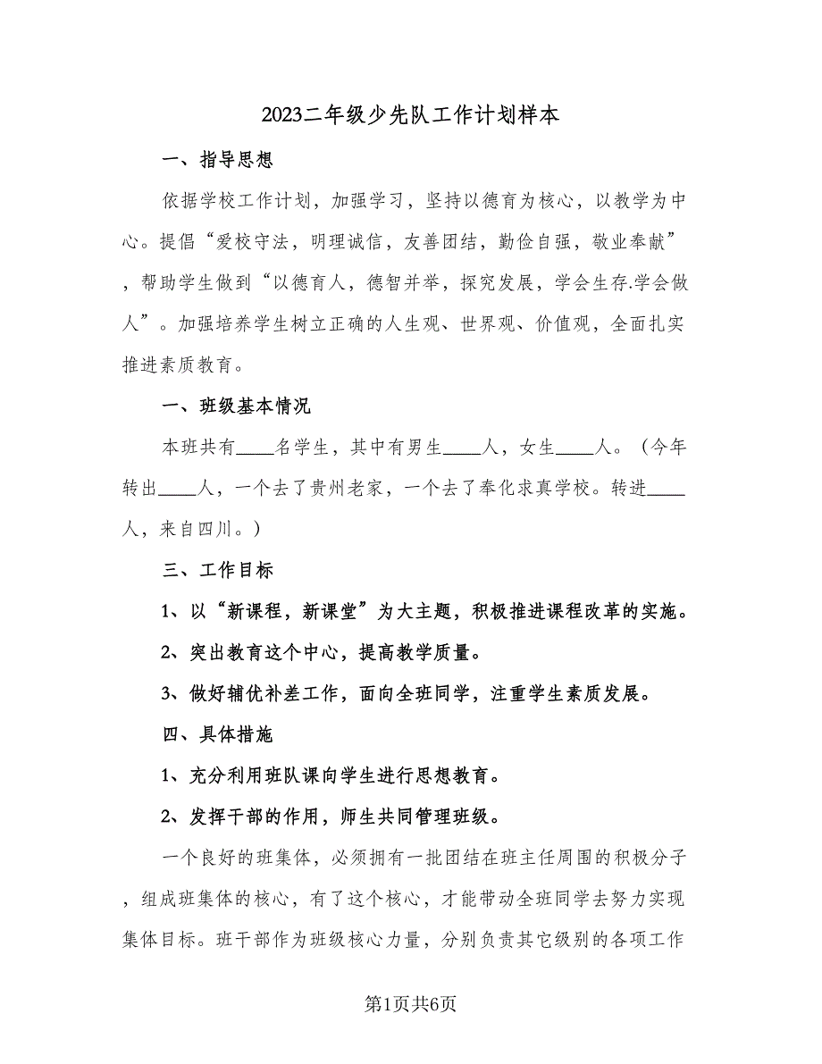 2023二年级少先队工作计划样本（二篇）.doc_第1页