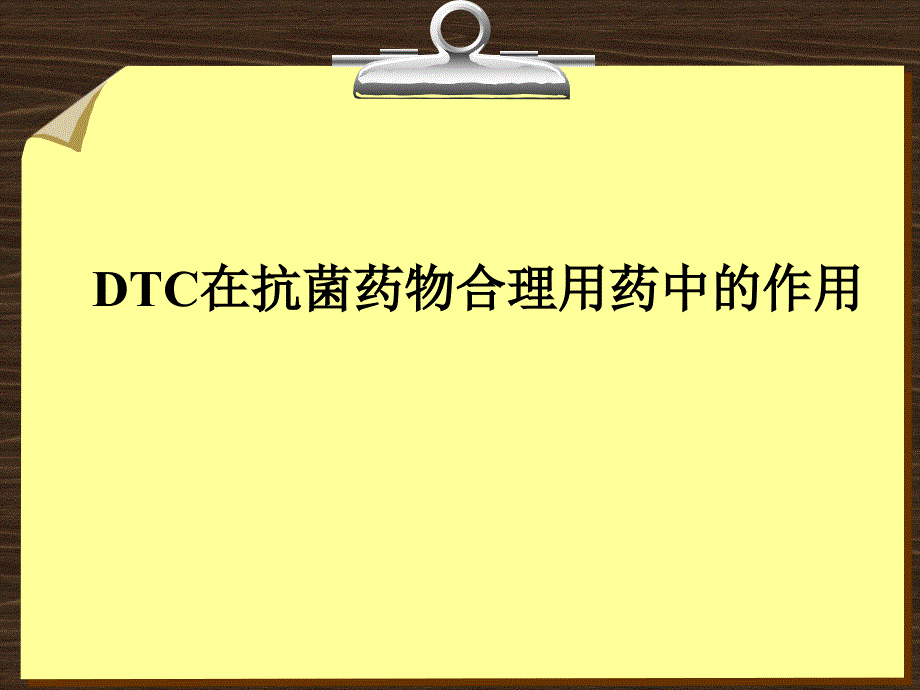 DTC在抗菌药物合理用药中的作用精_第1页