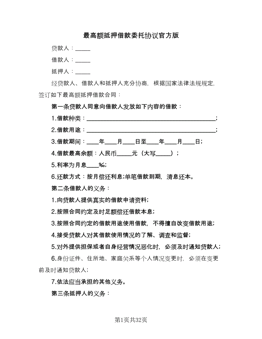 最高额抵押借款委托协议官方版（9篇）_第1页