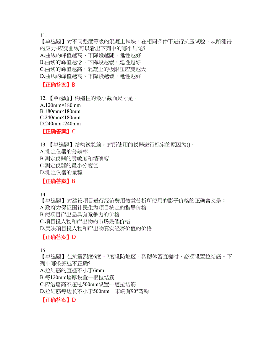 一级结构工程师基础资格考试内容及模拟押密卷含答案参考43_第3页