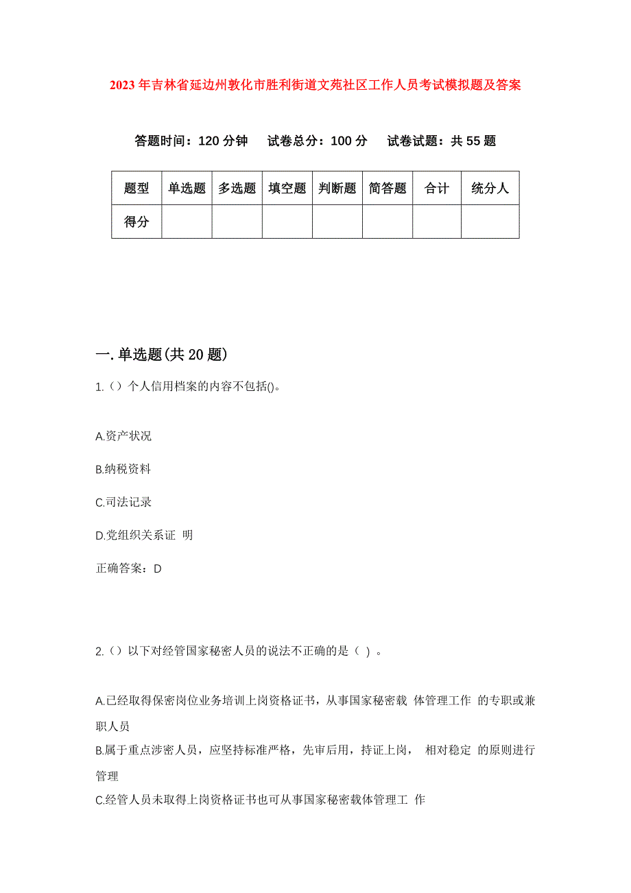 2023年吉林省延边州敦化市胜利街道文苑社区工作人员考试模拟题及答案_第1页