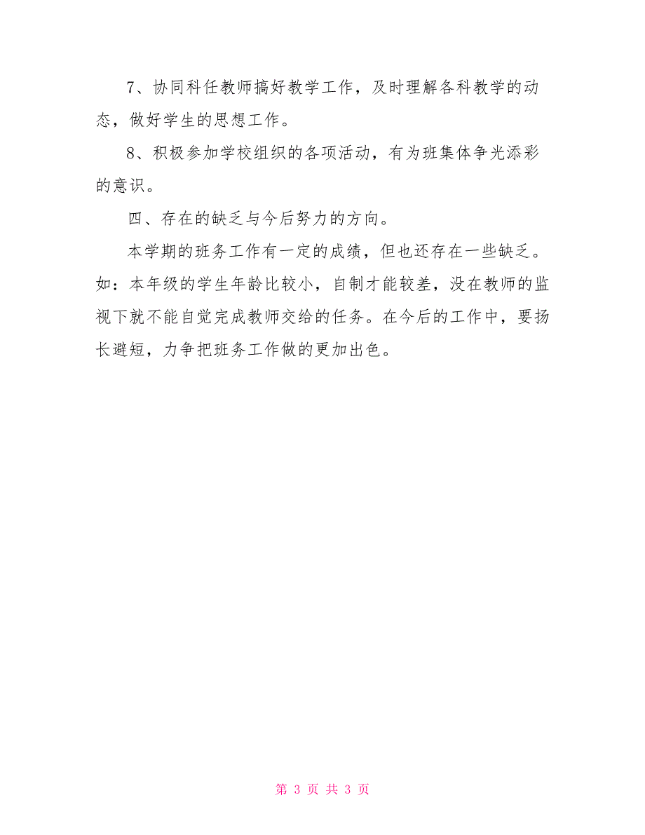 2022-2022学年小学二年级班务工作总结_第3页