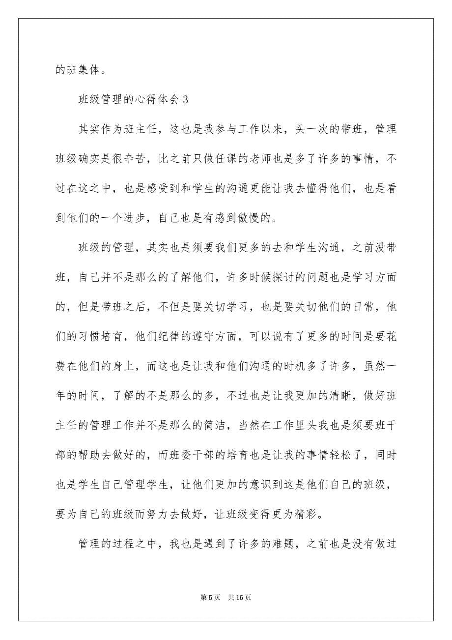 2023年班级管理的心得体会1范文.docx_第5页