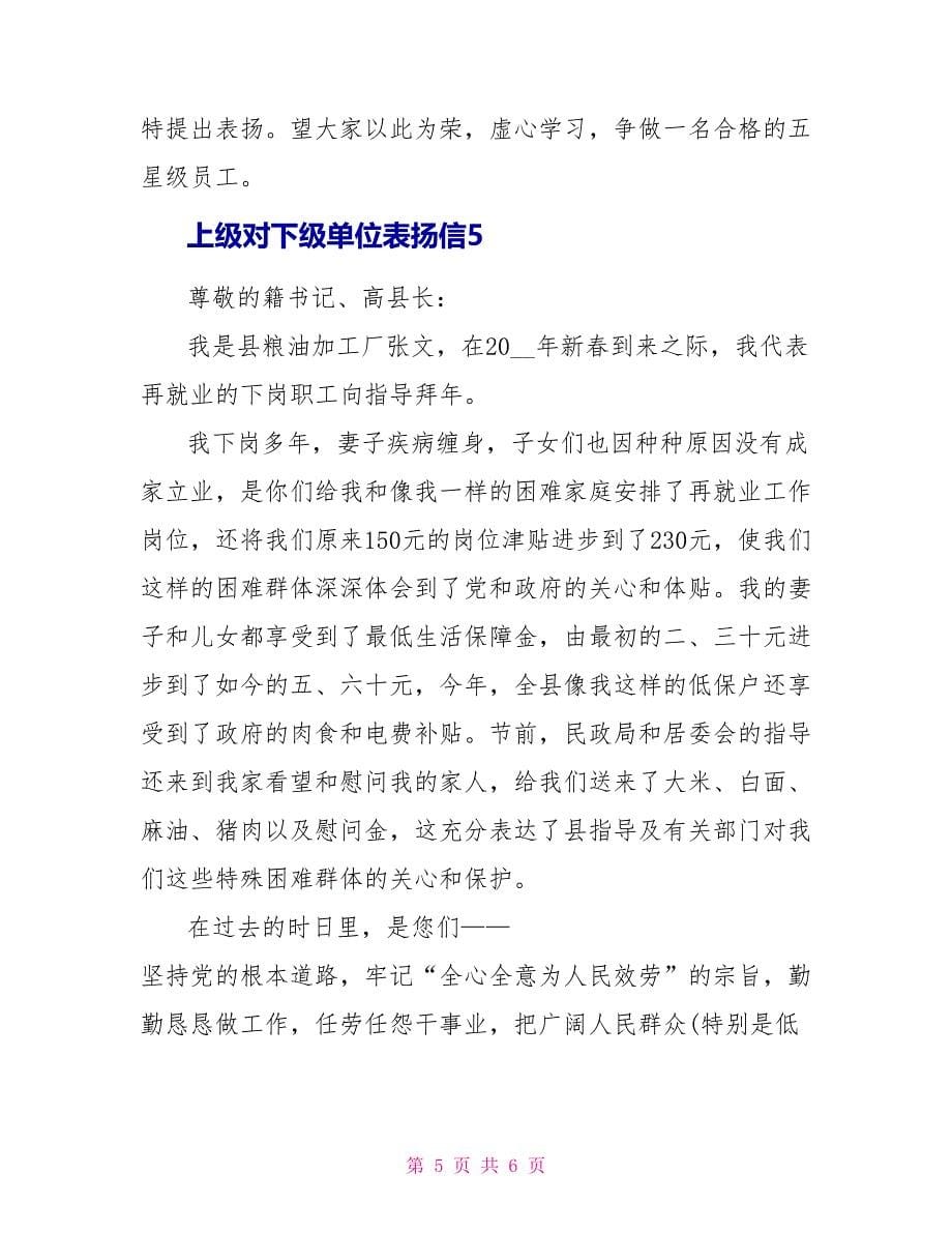 上级对下级单位表扬信5篇_第5页