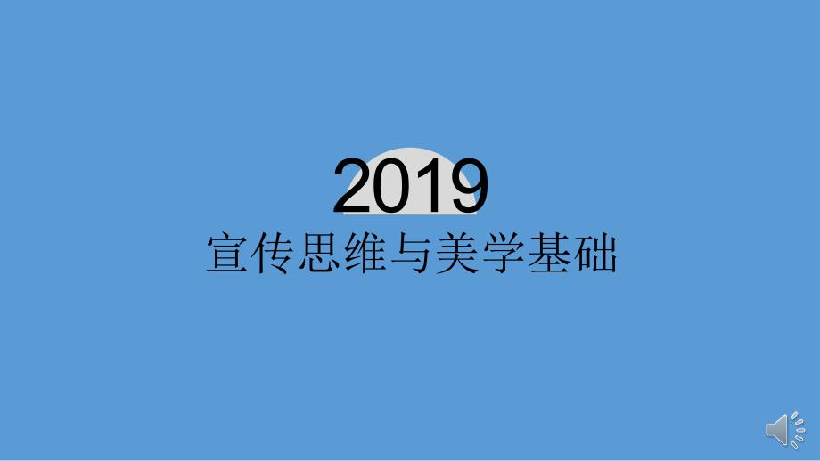 校会宣传部培训——宣传思维与管理_第1页