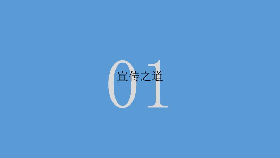 校会宣传部培训——宣传思维与管理_第3页