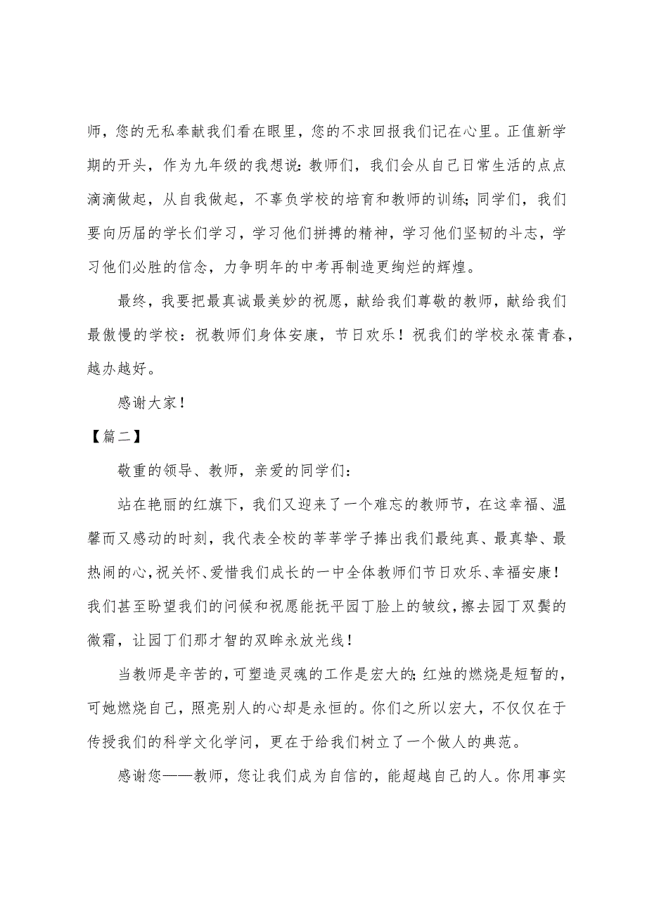 教师节学生代表演讲稿范文（三篇）.docx_第2页