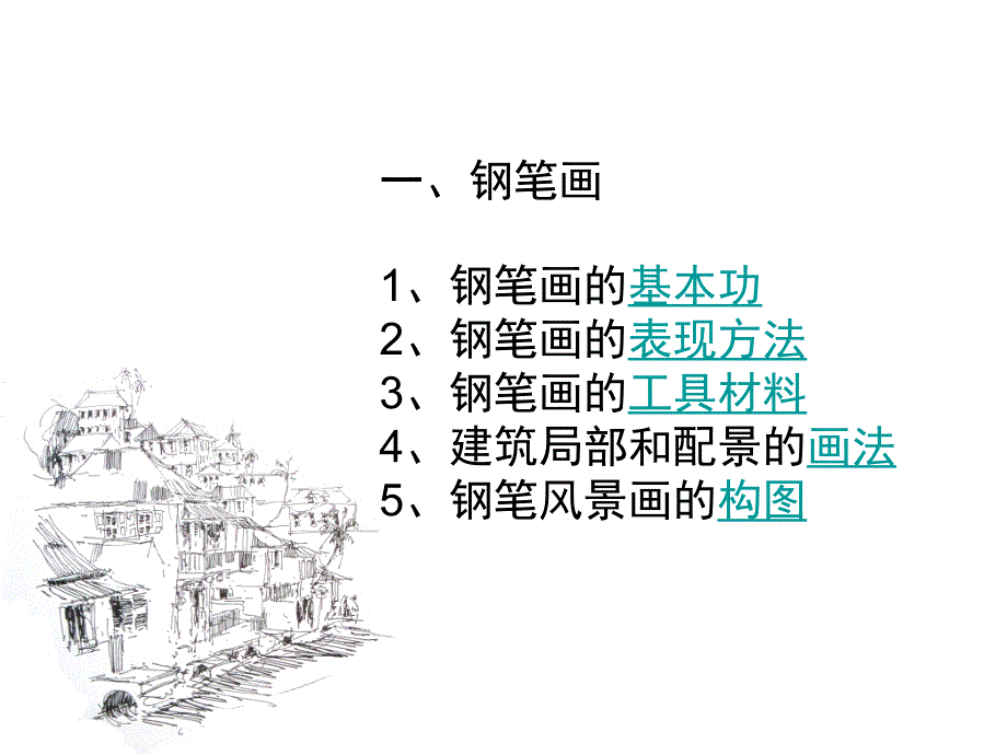 园林风景钢笔画的方法1_第2页