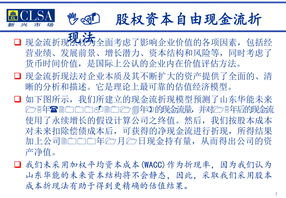 山东华能股权资本自由现金流估值过程及结果_第2页