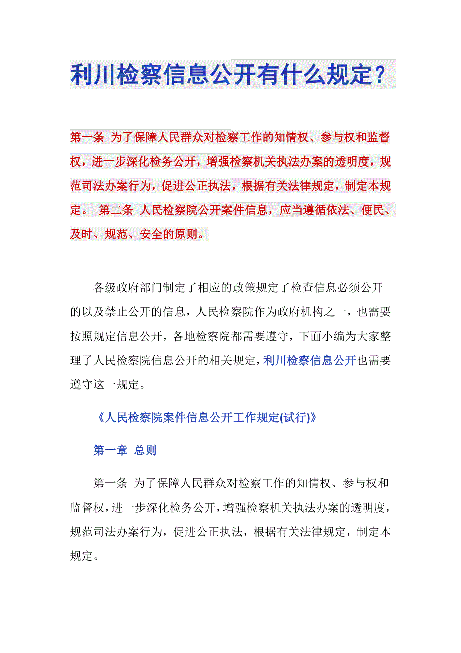 利川检察信息公开有什么规定？_第1页