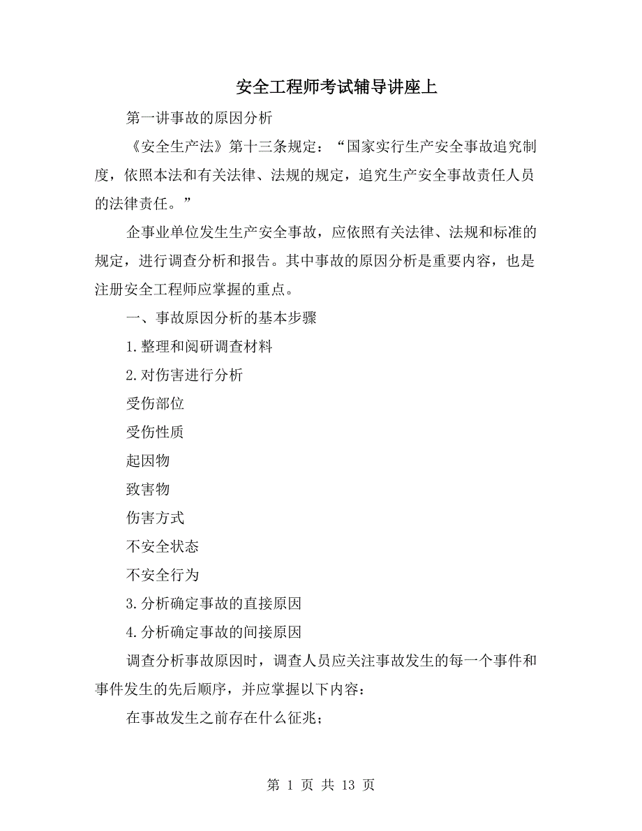 安全工程师考试辅导讲座上_第1页