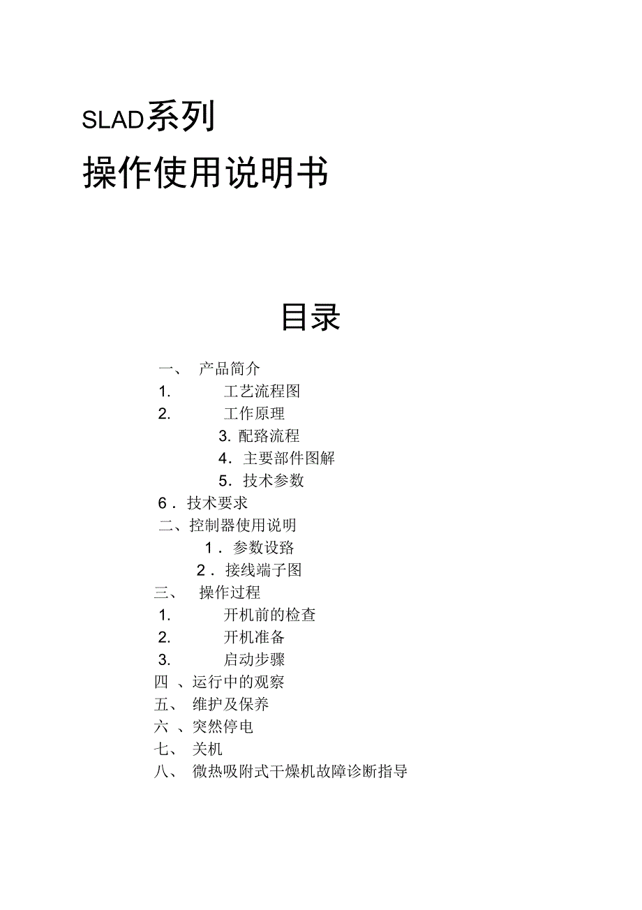 SLAD系列干燥机说明书_第1页