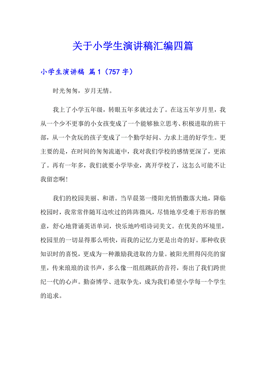 关于小学生演讲稿汇编四篇_第1页