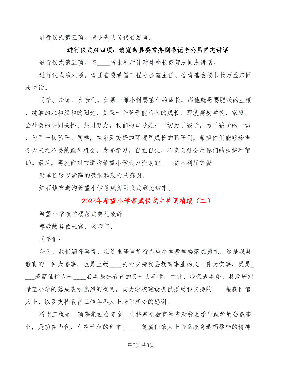 2022年希望小学落成仪式主持词精编_第2页