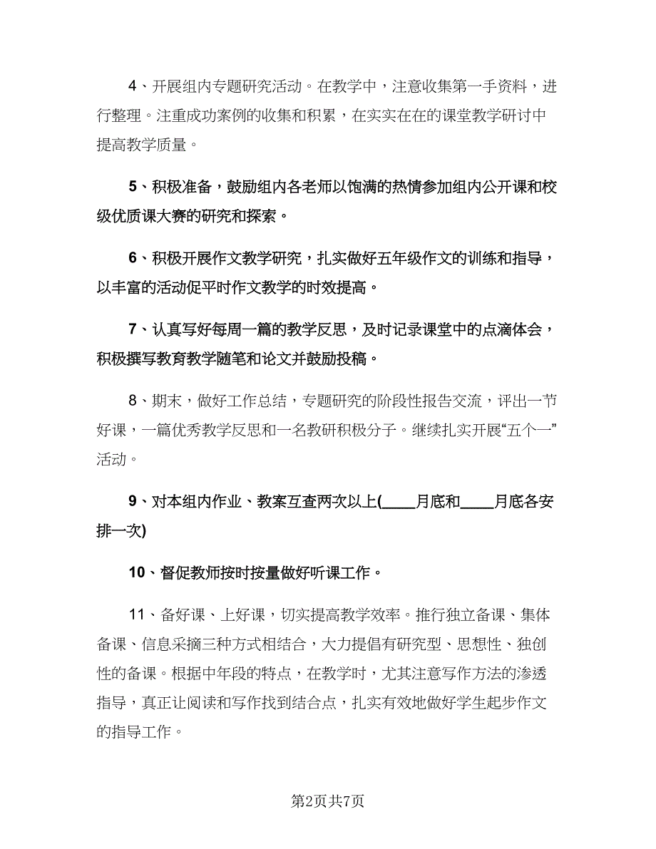 五年级上语文教研组教学工作计划范文（二篇）.doc_第2页