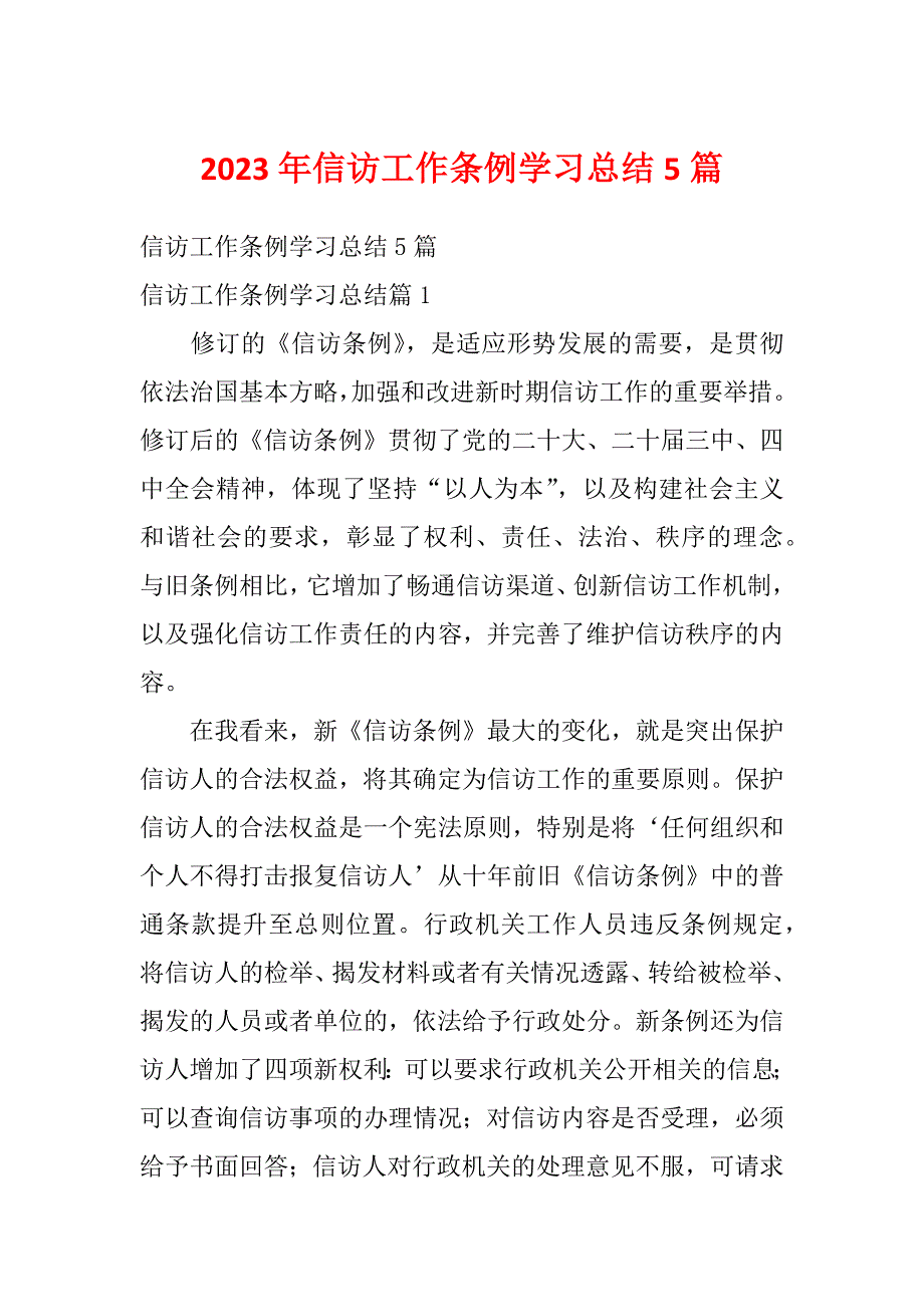 2023年信访工作条例学习总结5篇_第1页