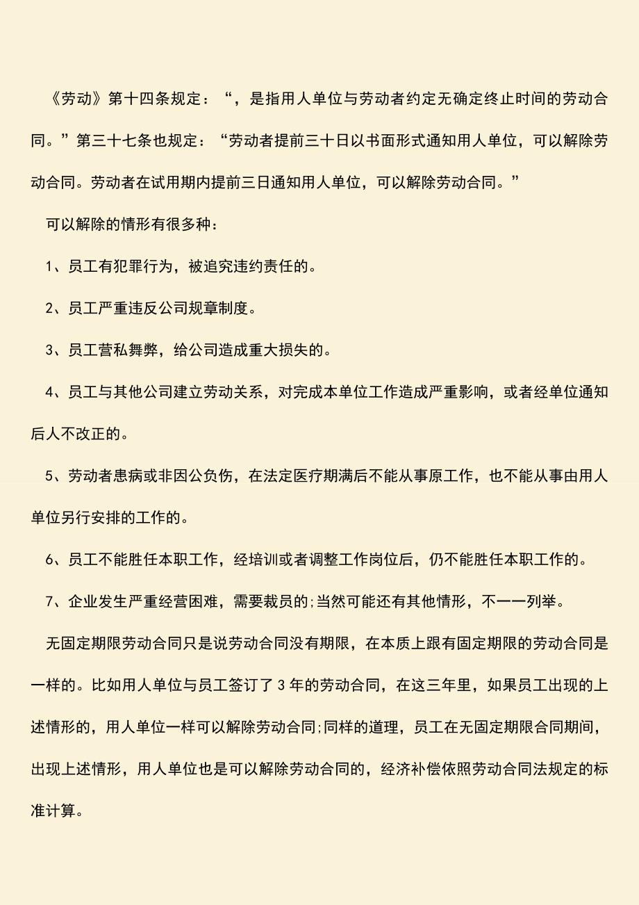 推荐：无固定期限的劳动合同的解除补偿是多少？.doc_第2页