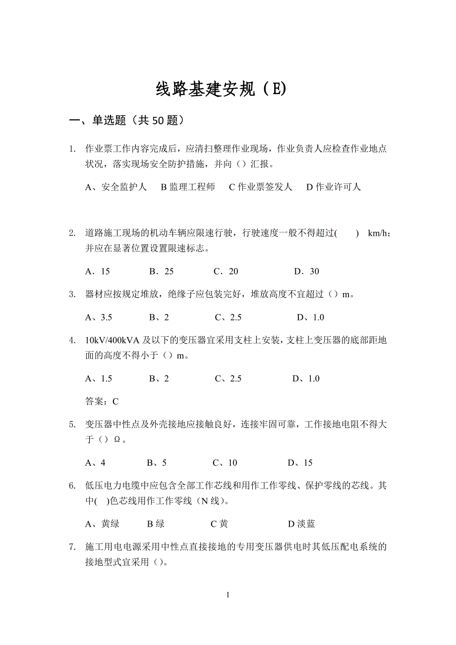 线路基建安规E卷v10_第1页