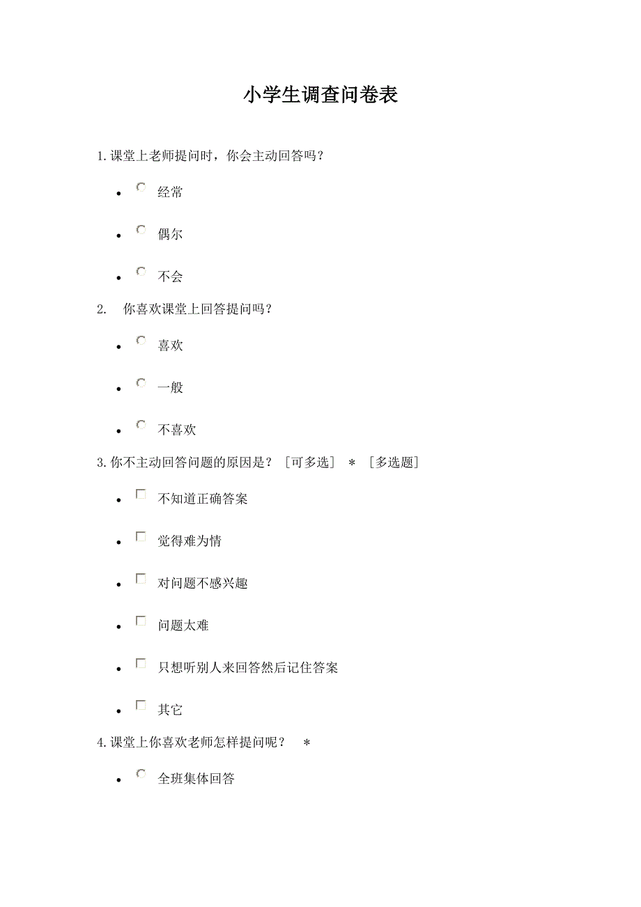 小学生调查问卷_第1页