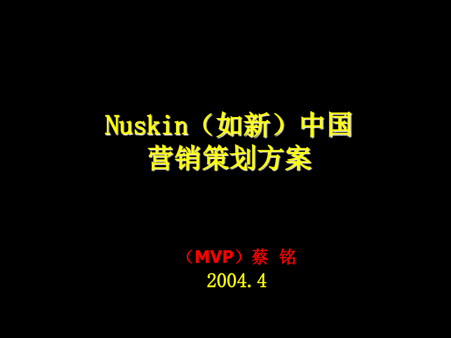 Nuskin营销策划方案_第1页